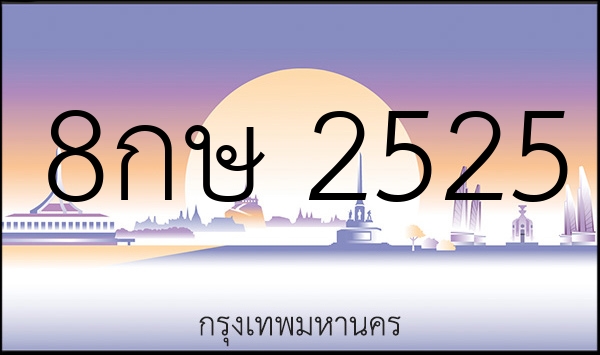 8กษ 2525